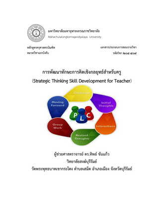 การพัฒนาทักษะความคิดเชิงกลยุทธ์สำหรับครู