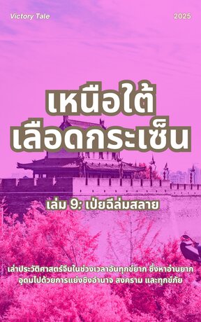 เหนือใต้เลือดกระเซ็น เล่ม 9: เป่ยฉีล่มสลาย