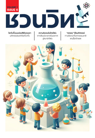 ชวนวิทย์ ฉบับที่ 6
