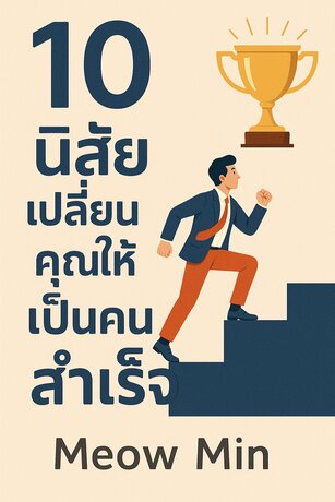 10 นิสัยเปลี่ยนคุณให้เป็นคนสำเร็จ