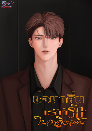 ซ่อนกลิ่น..เร้นรักในเพลิงแค้น (OMEGAVERSE พีเรียด)