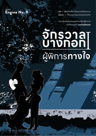 จักรวาลบางกอก I : ผู้พิการทางใจ