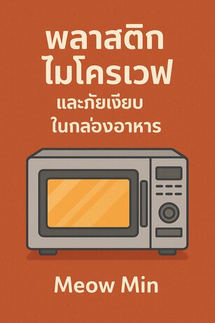 พลาสติก ไมโครเวฟ และภัยเงียบในกล่องอาหาร