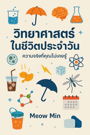 วิทยาศาสตร์ในชีวิตประจำวัน ความจริงที่คุณไม่เคยรู้