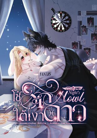 Night's Howl โซ่รักใต้เงาดาว
