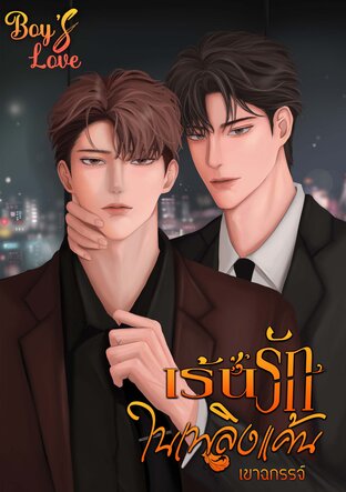 เร้นรักในเพลิงแค้น (Omegaverse พีเรียด)