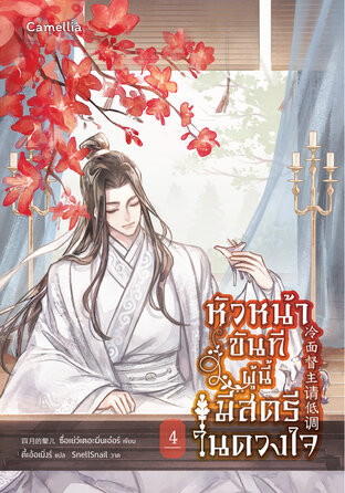 หัวหน้าขันทีผู้นี้มีสตรีในดวงใจ เล่ม 4