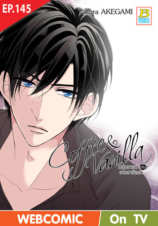 Coffee & Vanilla หนุ่มกาแฟกับสาววานิลลา ตอน 145 -เวอร์ชั่นสี อ่านบนลงล่าง-