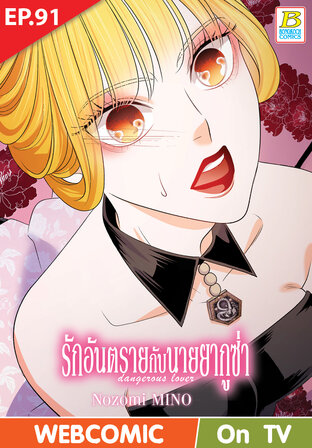 รักอันตรายกับนายยากูซ่า dangerous lover ตอน 91 -เวอร์ชั่นสี อ่านบนลงล่าง-
