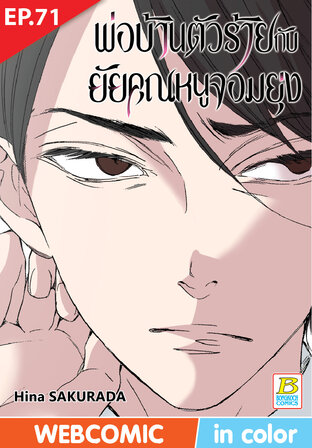พ่อบ้านตัวร้ายกับยัยคุณหนูจอมยุ่ง ตอน 71 -เวอร์ชั่นสี อ่านบนลงล่าง-