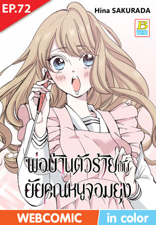 พ่อบ้านตัวร้ายกับยัยคุณหนูจอมยุ่ง ตอน 72 -เวอร์ชั่นสี อ่านบนลงล่าง-