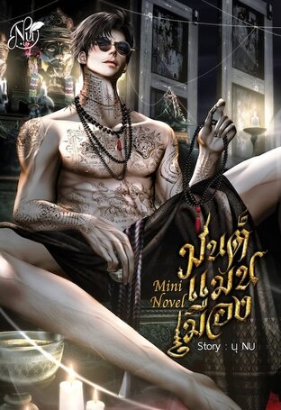Mini Novel #มนต์แมนเมือง