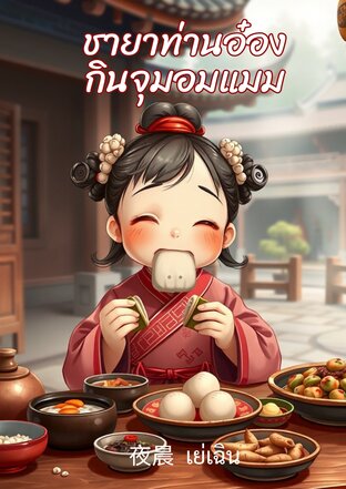ชายาท่านอ๋องกินจุมอมแมม