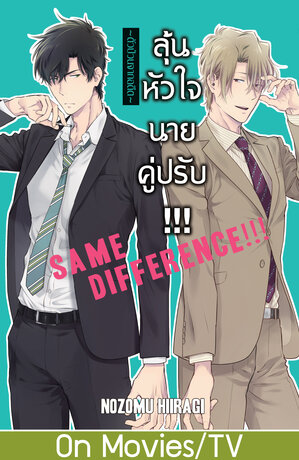 SAME DIFFERENCE!!! ลุ้นหัวใจนายคู่ปรับ!!! 7 ~ตัวป่วนจากอดีต~