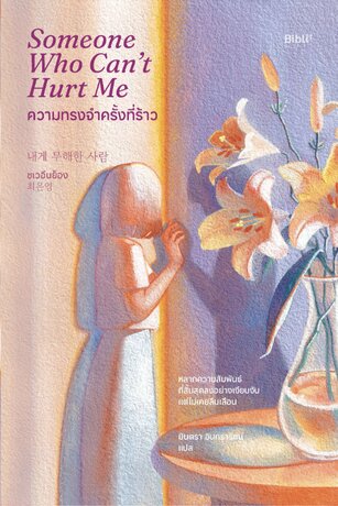 ความทรงจำครั้งที่ร้าว (Someone Who Can't Hurt Me)
