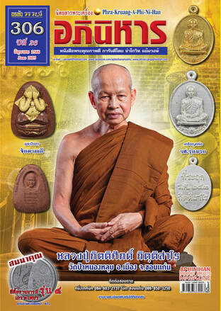 นิตยสารพระเครื่องอภินิหาร ฉบับ 306