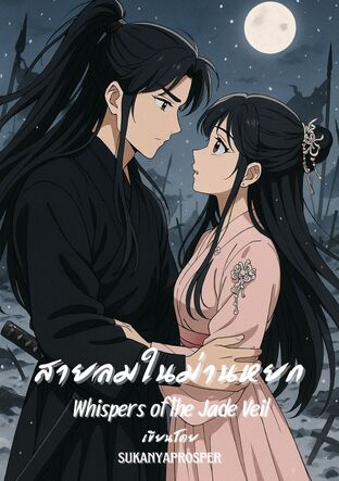 สายลมในม่านหยก [ Whispers of the Jade Veil ] 2025