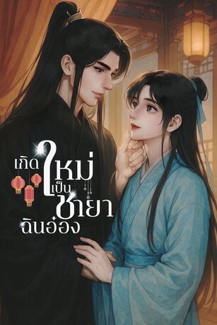 เกิดใหม่เป็นชายาฉินอ๋อง