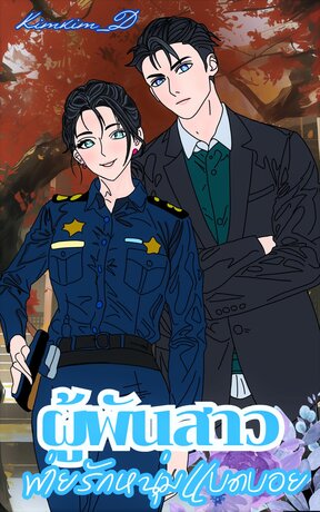 ผู้พันสาวพ่ายรักหนุ่มแบดบอย
