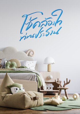 โซ่คล้องใจท่านประธาน
