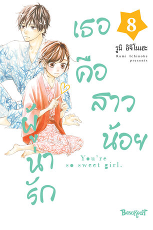 เธอคือสาวน้อยผู้น่ารัก 8