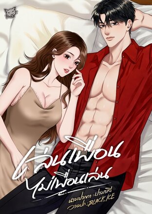 เล่นเพื่อนไม่เพื่อนเล่น
