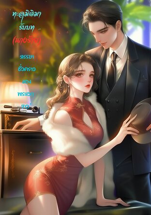 ทะลุมิติมารับบท(นางร้าย)ภรรยาชั่วคราวของพระเอก 70'