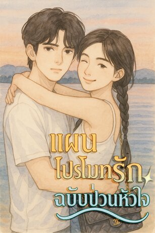 แผนโปรโมทรัก ฉบับป่วนหัวใจ