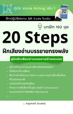 20 Steps ฝึกเสียงอ่านบรรยายทรงพลัง -  คู่มือ Voice Acting เล่มที่ 1