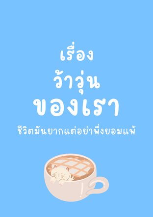 เรื่องว้าวุ่นของเรา