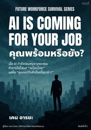 AI is Coming for Your Job  คุณพร้อมรึยัง?