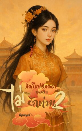 เกิดใหม่อีกคราขอข้าไม่รักท่าน เล่ม 2