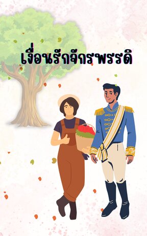 เงื่อนรักจักรพรรดิ