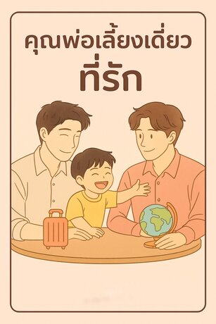 พ่อเลี้ยงเดี่ยว…ที่รัก