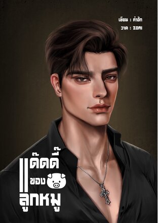 แด๊ดดี๊ของลูกหมู
