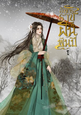 อันตรธานฝันพันปี เล่ม 1