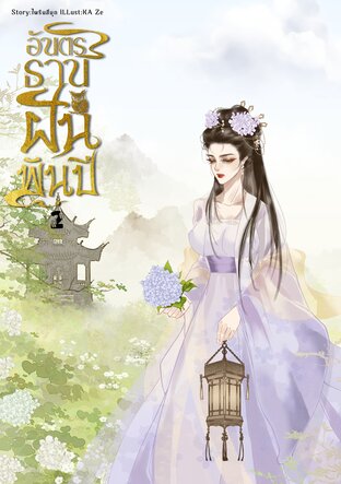 อันตรธานฝันพันปี เล่ม 2
