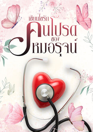 คนโปรดของหมอรุจน์