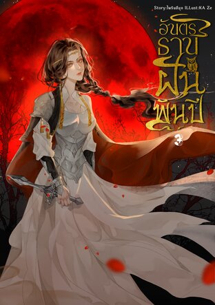 อันตรธานฝันพันปี เล่ม 3 (จบ)