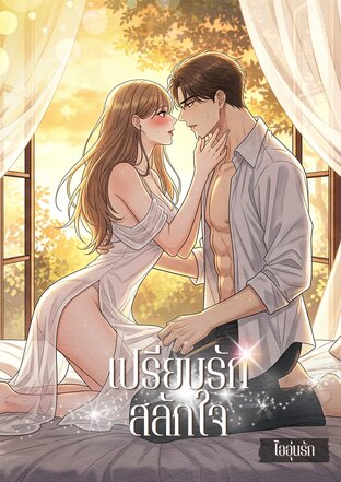 เปรียบรักสลักใจ