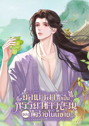 ย้อนเวลามาเป็นภรรยาชาวสวนของตัวร้ายในนิยาย เล่ม 1