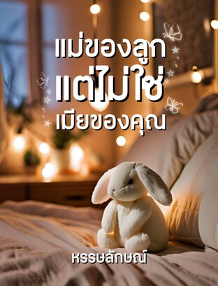 แม่ของลูกแต่ไม่ใช่เมียของคุณ