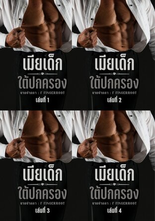 SET เมียเด็กใต้ปกครอง