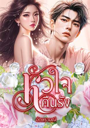 หัวใจคืนรัง