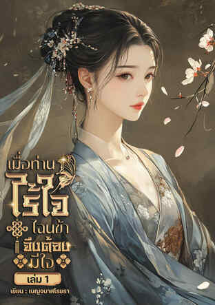 เมื่อท่านไร้ใจ ไฉนข้าจึงต้องมีใจ เล่ม 1