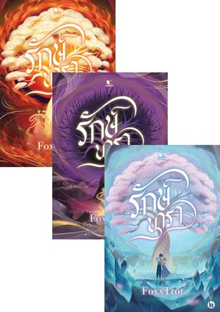 SET รักษ์นารา เล่ม 1-4