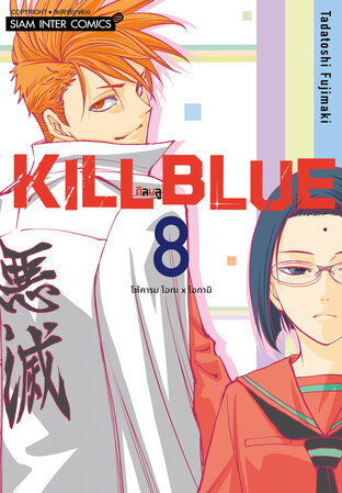 KILL BLUE คิลบลู เล่ม 08