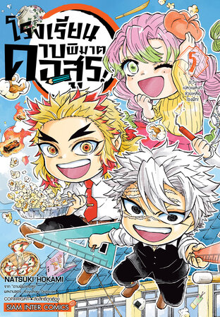 โรงเรียนดาบพิฆาตอสูร! เล่ม 5