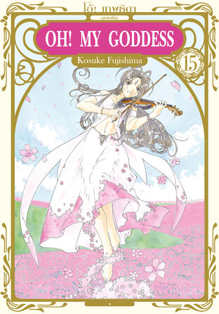 OH! MY GODDESS โอ้! เทพธิดา ฉบับพิมพ์ใหม่ เล่ม 15