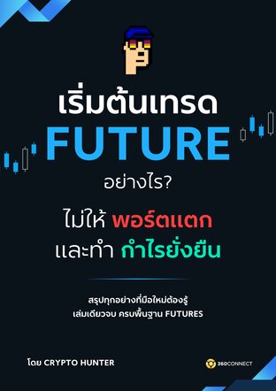 เริ่มต้นเทรด Futures อย่างไร ไม่ให้พอร์ตแตกและทำกำไรยั่งยืน